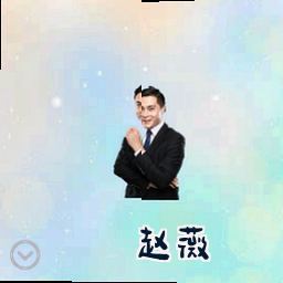 赵薇