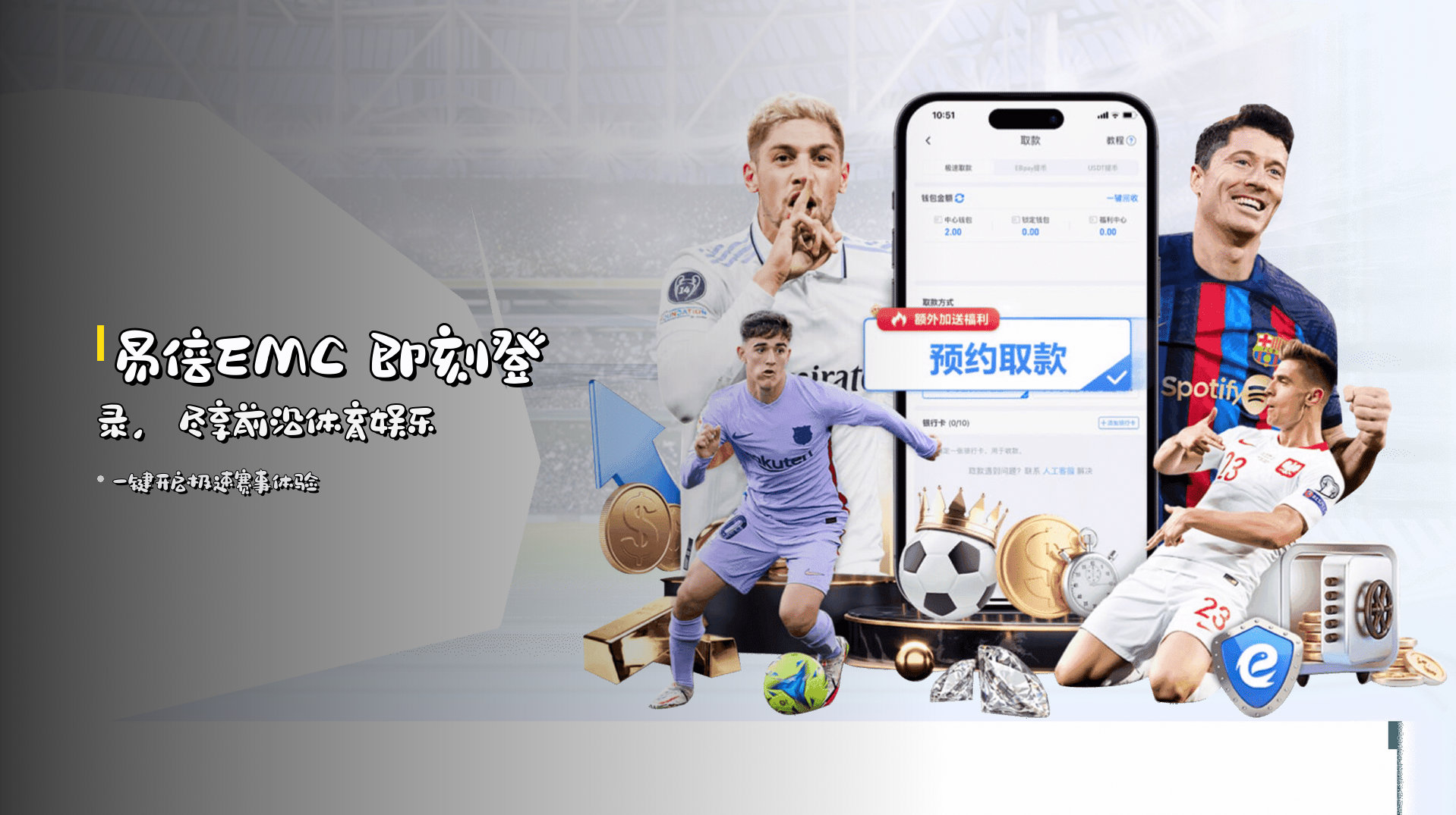 <strong>易倍EMC</strong> 即刻登录，尽享前沿体育娱乐